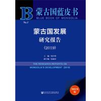 蒙古国发展研究报告(2019)/蒙古国蓝皮书编者:刘少坤9787520151849