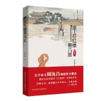 [正版全新直发]禅在红楼第几层 梁归智  陕西师范大学出版社 9787561398067