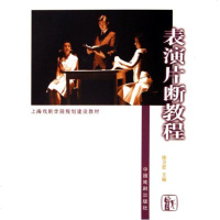 表演片断教程(上海戏剧学院规划建设教材)徐卫宏710402428X