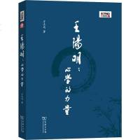 正版王阳明:心学的力量方志远商务9787100178716