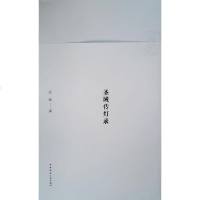 圣域传灯录9787112200948中国建筑工业沈旸著