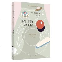 1973年的弹子球村上春树著林少华译村上春树的第二部长篇小说他把自己封存在弹子机游戏里面