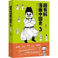 超有料漫画中国史 3韩明辉 