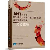 ANT视角下应对突发****虚拟组织构建及预警机制研究黄敏9787513055925