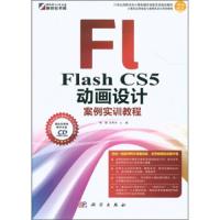 正版   Flash CS5 动画设计案例实训教程(CD)  杨聪,张希玲  科学出版社 