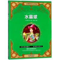 小企鹅世界少儿文学名著一水晶球(注音版)