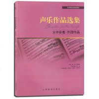声乐作品选集女中音卷外国作品高等师范院校教材杨清编女中音声乐练声曲选曲集练习曲教程书