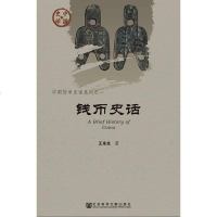 钱币史话/中国货币史话系列/中国史话王永生9787509790519