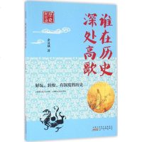 谁在历史深处高歌余显斌 著 