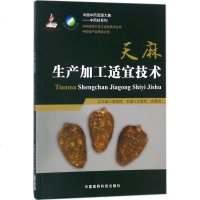 [正版  ]天麻生产加工适宜技术 中国 资源大典 材生产加工适宜技术丛书产业扶贫 种植栽培书籍 97