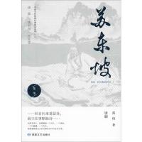 苏东坡/中国当代原创经典剧本系列范伟9787546816418