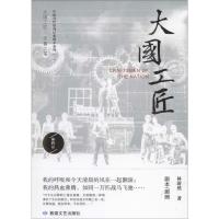 大国工匠/中国当代原创经典剧本系列林蔚然9787546816845