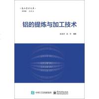 正版   铝的提炼与加工技术 张德军著 9787121306914 电子工业出版社