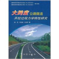 大跨度公路隧道开挖过程力学特*研究郝哲//刘向峰//王来贵9787116064690
