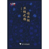 【正版全新直发】丝绸之路话丝绸 李建华  浙江大学出版社 9787308188135