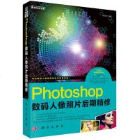 正版   Photoshop数码人像照片后期精修  前沿文化  科学出版社 9787030