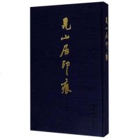 见山居印痕(精)陈浩9787550820821