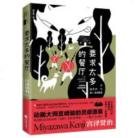 正版新书  要求太多的餐厅宫泽贤治的经典童话集现代文学图书收入经典动画龙猫原型江苏凤凰文艺出版社