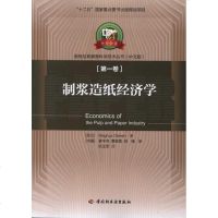 制浆造纸经济学9787501986927中国轻工