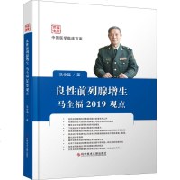 良性前列腺增生马全福2019观点