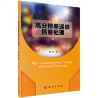 正版   高分辨率遥感信息处理  黄昕  科学出版社 9787030474285
