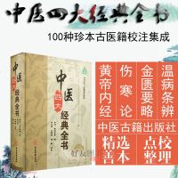 中医四大经典全书 中医四大名著 黄帝内经 伤寒论 金匮要略 温病条辨 张仲景 中医古籍出版社