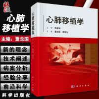 心肺移植学心肺移植器官捐献麻醉及体外循环管理等董念国廖崇先心脏移植小儿心脏移植 肺移植心