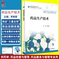    药品生产技术 李主编 人民卫生出版社9787117265478供药品生产技术等专业用