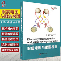 眼震电图与眼震视图 杨旭 金占国主译 中国科学技术出版社 眩晕/前庭医学眩晕医学神经内科学临床医学