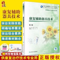 康复辅助器具技术 第2版 第二版 高等职业教育教材 十三五规划教材 肖晓鸿 李古强主编人民卫生出版社
