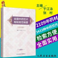 全国中药饮片炮制规范辑要2016版于江泳张村主编人民卫生出版社9787117236027