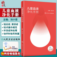 儿童血液净化手册 血液透析 血液灌流  儿科学 刘小荣主编 人民卫生出版社9787117289931