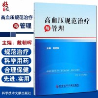     高血压规范治疗与管理戴朝晖主编高血压诊疗防治高血压培训教材9787518952694