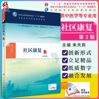 社区康复 第二2版 朱天民主编 人民卫生出版社 十三五规划教材 供中西医临床医学 中医学等专业用