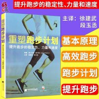 正版现书重塑跑步计划 提高跑步的稳定性、力量和速度 杰伊·迪卡瑞（美）辽宁科学技术出版社978755