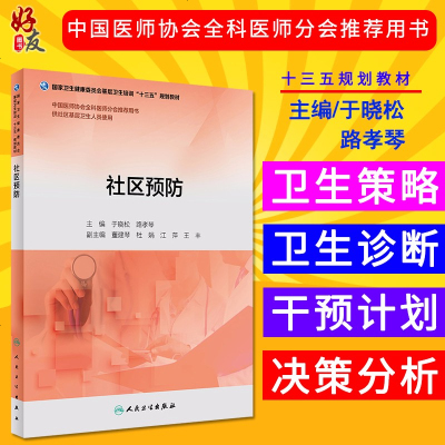   社区预防 中国卫生健康委员会基层卫生培训十三五规划教材 供社区基层卫生人员使用 人民卫生出版社
