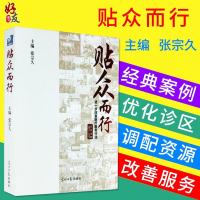 贴众而行进一步改善医疗服务行动经典案例张宗久主编光明日报出版社9787519442798