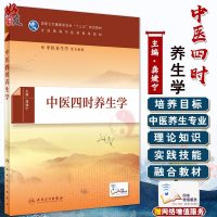 中医四时养生学 中医四时养生基本特点 十三五规划教材 供中医养生学等用 中医养生 龚婕宁编著 人