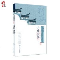 正版 新安医籍珍本善本选校丛刊  方症会要 陆翔 郜峦 卜菲菲 校注