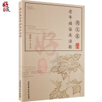 周文泉老年病临床治验 周文泉,张晋 9787530493212 北京科学技术出版社