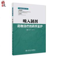 临床药学监护丛书----吸入制剂药物的药学监护人民卫生出版社胡欣、游一中