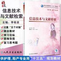    信息技术与文献检索 全国高等职业教育教材 李希滨主编 人民卫生出版社9787117276863