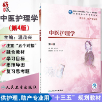 中医护理学 第四4版 温茂兴主编 全国高等职业教育教材 第4轮高职护理人民卫生出版社