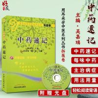 [正版]袖珍本 中药速记(附光盘)/用耳朵学中医系列丛书拓展卷 中国中医药出版社