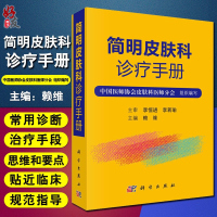 简明皮肤科诊疗手册(货号:A4) 赖维 9787030622457 科学出版社
