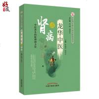 龙华中医谈肾病 中医养生重点专科名医科普丛书 中医养生的原理和方法 肾病中医治疗 郑培水 钟逸斐 主