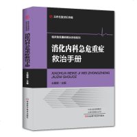    消化内科急危重症救治手册