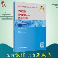 2020护理学 师 练习题集 医药卫生类职称考试 王斌全 杨辉主编 人民卫生出版社