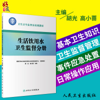 生活饮用水卫生监督分册卫生计生监督员培训教材胡光高小蔷主编预防医学9787117274395