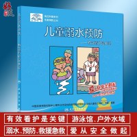   爱,从安全做起,儿童伤害指导——儿童溺水有效看护是关键疾控科普系列伤害丛书中国